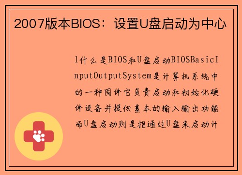 2007版本BIOS：设置U盘启动为中心