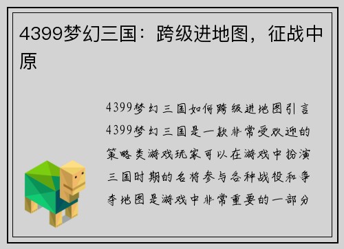 4399梦幻三国：跨级进地图，征战中原