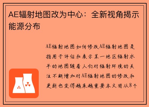 AE辐射地图改为中心：全新视角揭示能源分布