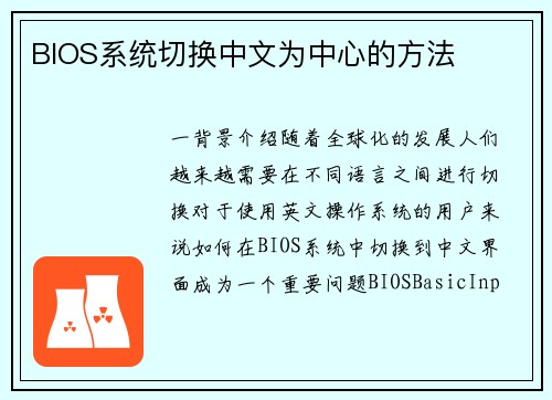 BIOS系统切换中文为中心的方法