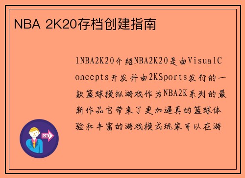 NBA 2K20存档创建指南