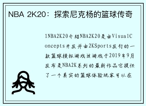 NBA 2K20：探索尼克杨的篮球传奇