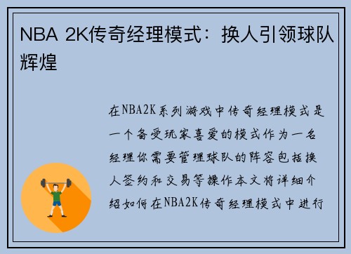NBA 2K传奇经理模式：换人引领球队辉煌