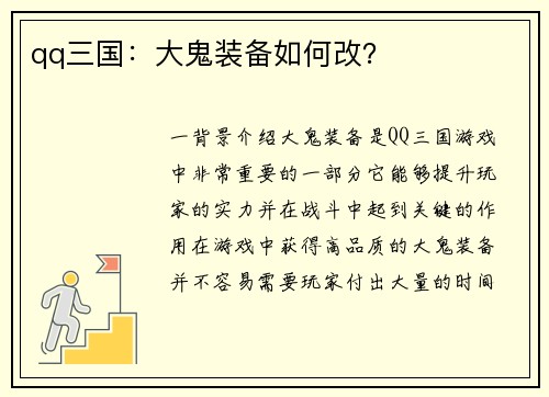 qq三国：大鬼装备如何改？