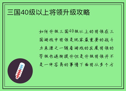三国40级以上将领升级攻略