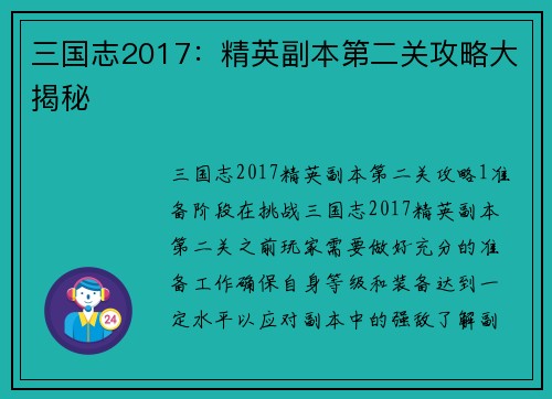 三国志2017：精英副本第二关攻略大揭秘