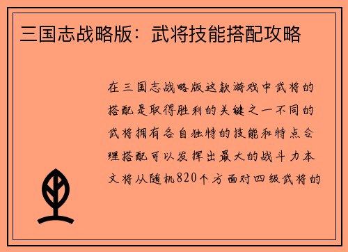 三国志战略版：武将技能搭配攻略