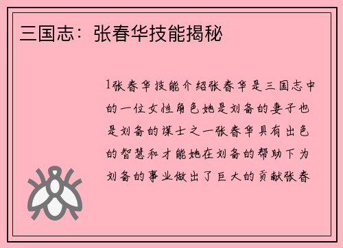 三国志：张春华技能揭秘