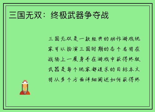 三国无双：终极武器争夺战