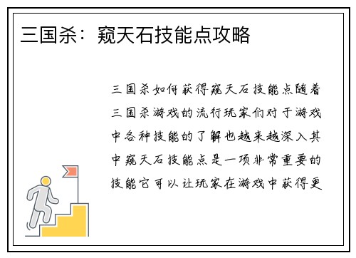 三国杀：窥天石技能点攻略