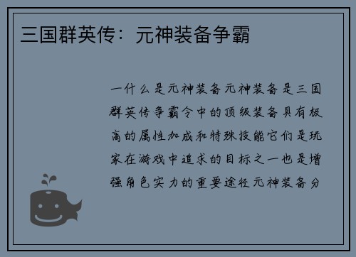 三国群英传：元神装备争霸