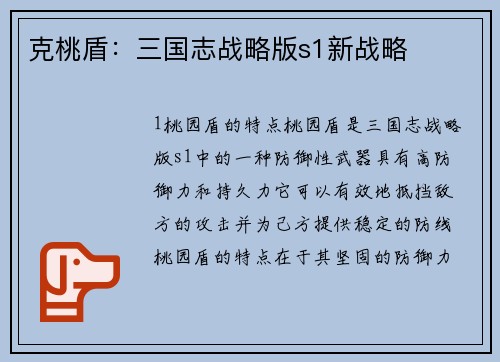 克桃盾：三国志战略版s1新战略