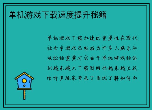 单机游戏下载速度提升秘籍
