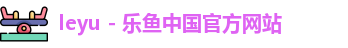 leyu乐鱼体育全站app官网登录